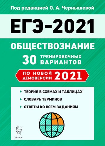 Обществознание. Подготовка к ЕГЭ-2021. 30 тренировочных вариантов по демоверсии 2021 года
