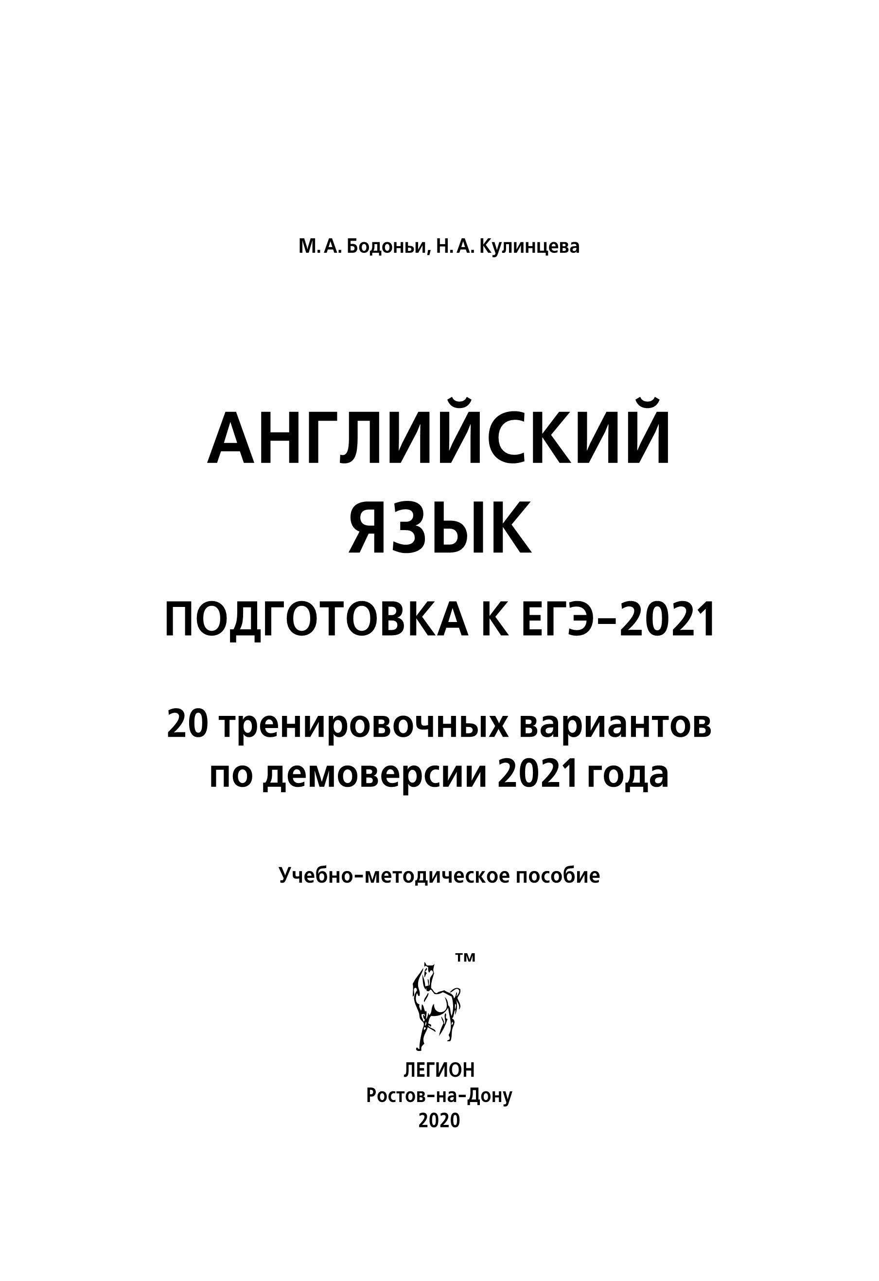 Английский язык. Подготовка к ЕГЭ-2021. 20 тренировочных вариантов на демоверсии 2021 года