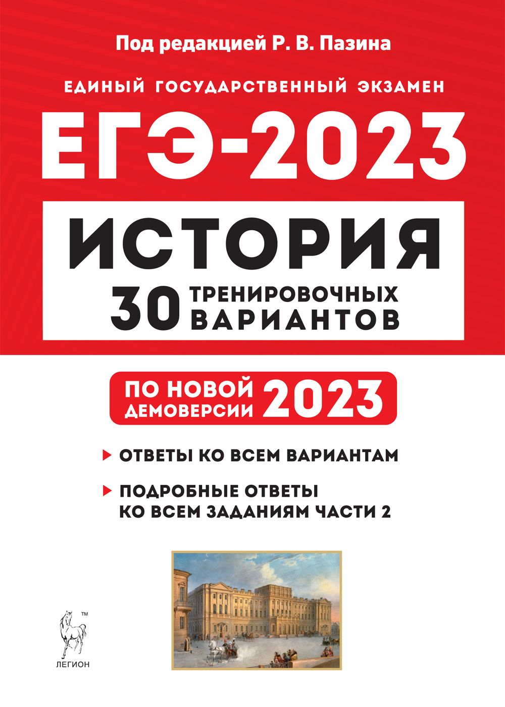 История. Подготовка к ЕГЭ-2023. 30 тренировочных вариантов по демоверсии 2023 года