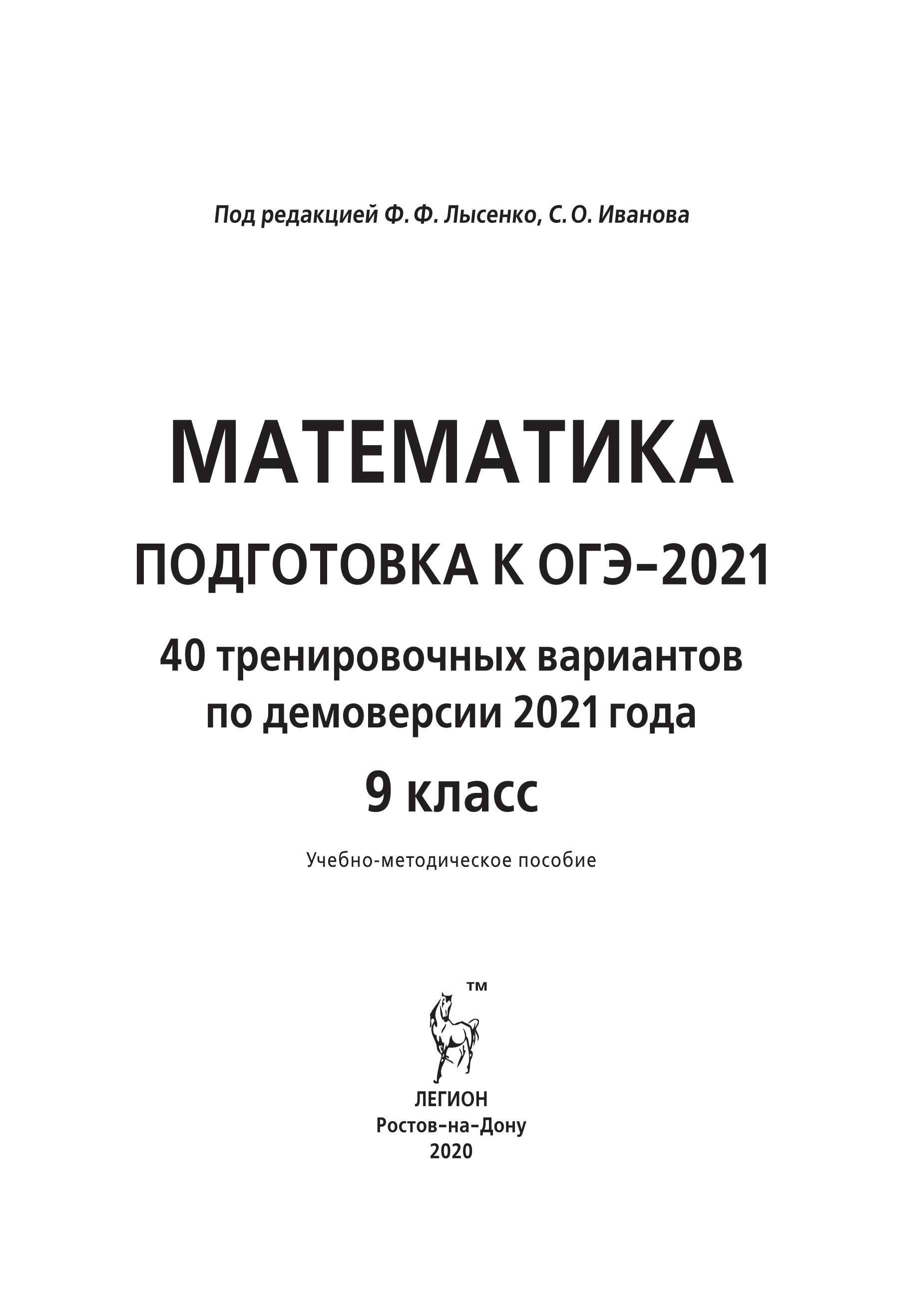 Математика. Подготовка к ОГЭ-2021. 9 класс. 40 тренировочных вариантов по демоверсии 2021 года